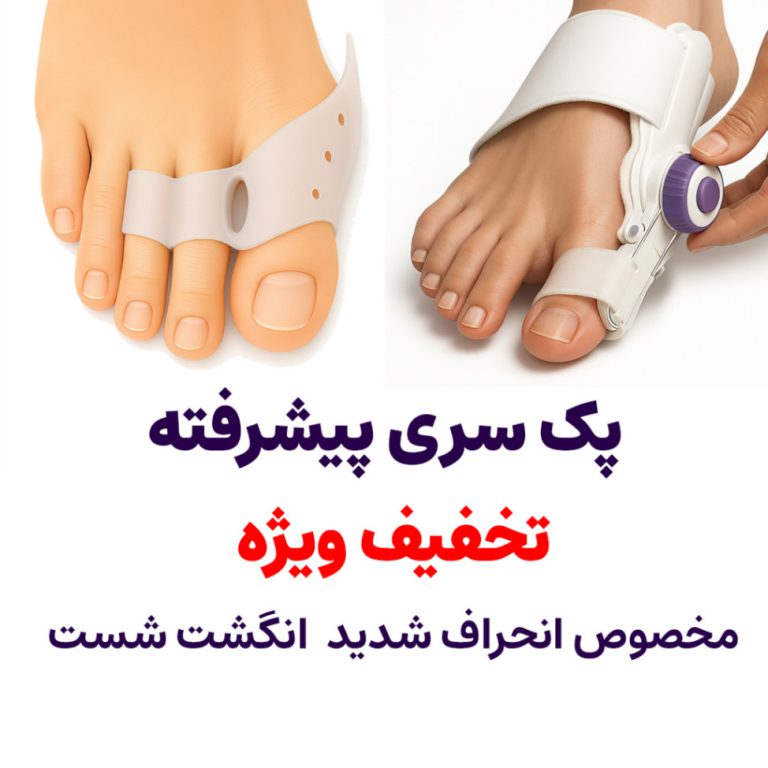 پک سری پیشرفته هالوکس والگوس
