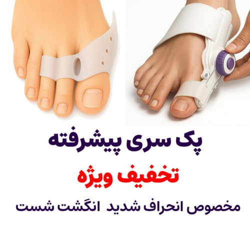 پک سری پیشرفته هالوکس والگوس